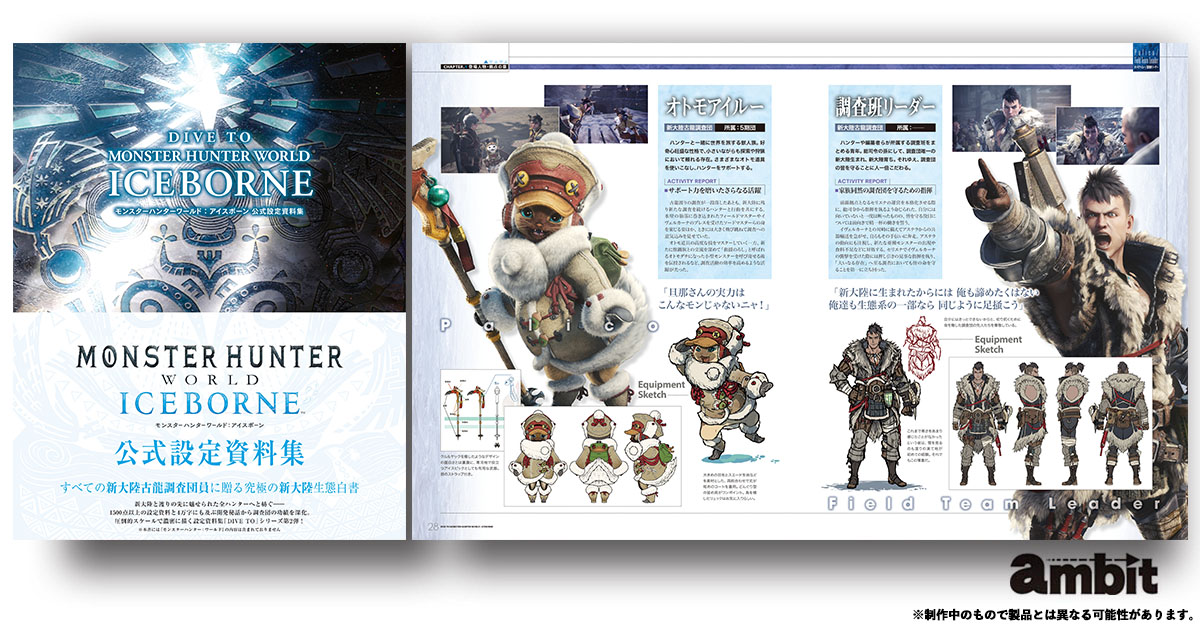 内容紹介① 5月27日発売！ 「DIVE TO MONSTER HUNTER WORLD: ICEBORNE