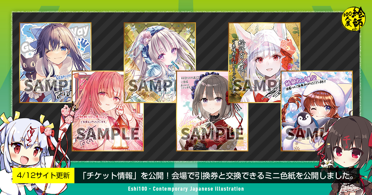 絵師100人展 10 Hiten先生 ミニ複製色紙 前売り券先着購入特典 絵師