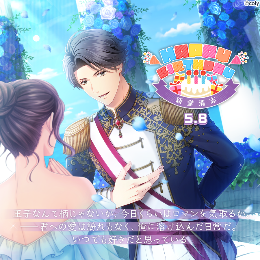 🎀Happy Birthday🎀 5月8日は新堂清志の誕生日🎂これを記念して、今