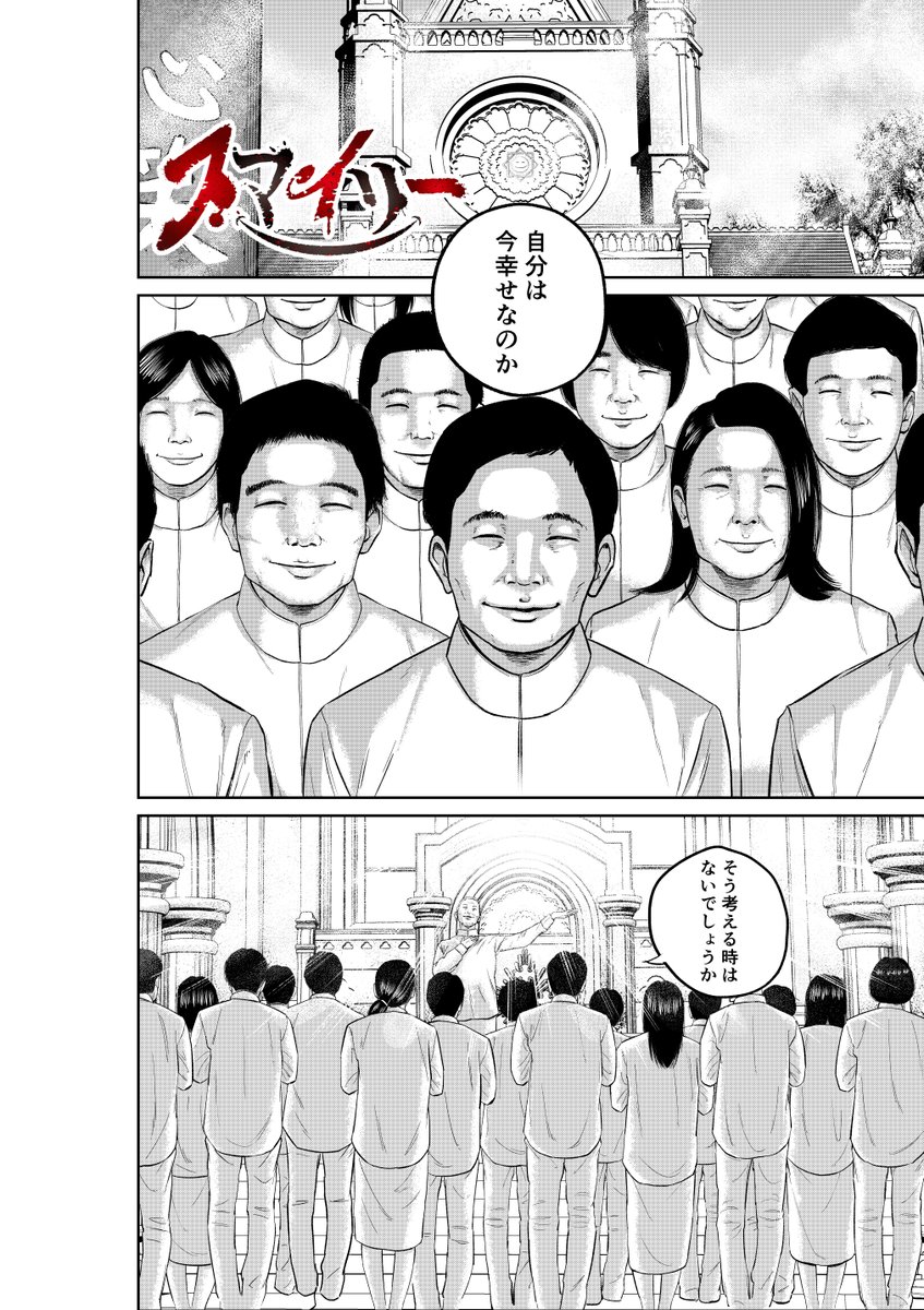 笑えば必ず救われる奇妙な新興宗教団体に潜入する話(9/10)