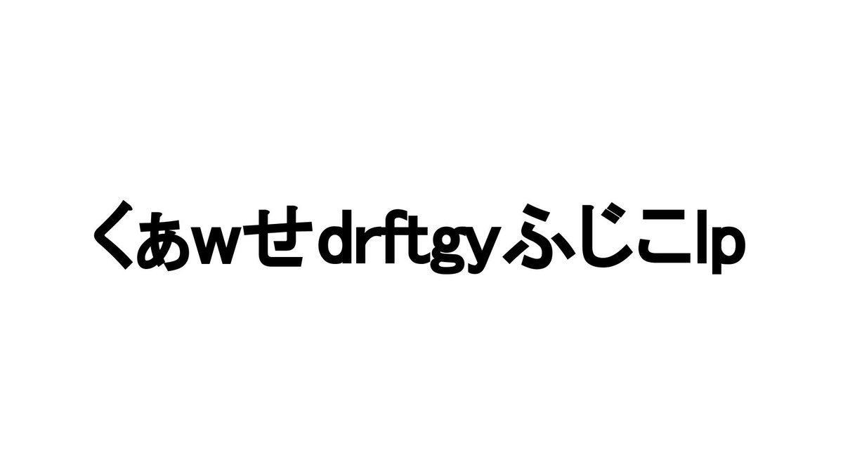 本日5/17は「くぁwせdrftgyふじこlp」が生まれた日だそうです。🎉 くぁ
