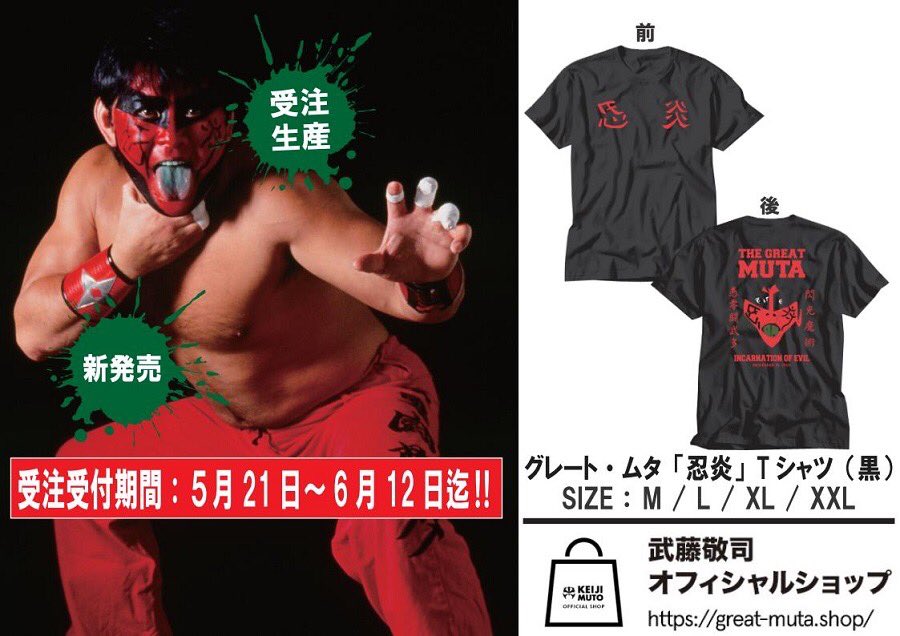受注生産！】グレート・ムタ「忍炎」Tシャツ新発売！絶賛受注受付中