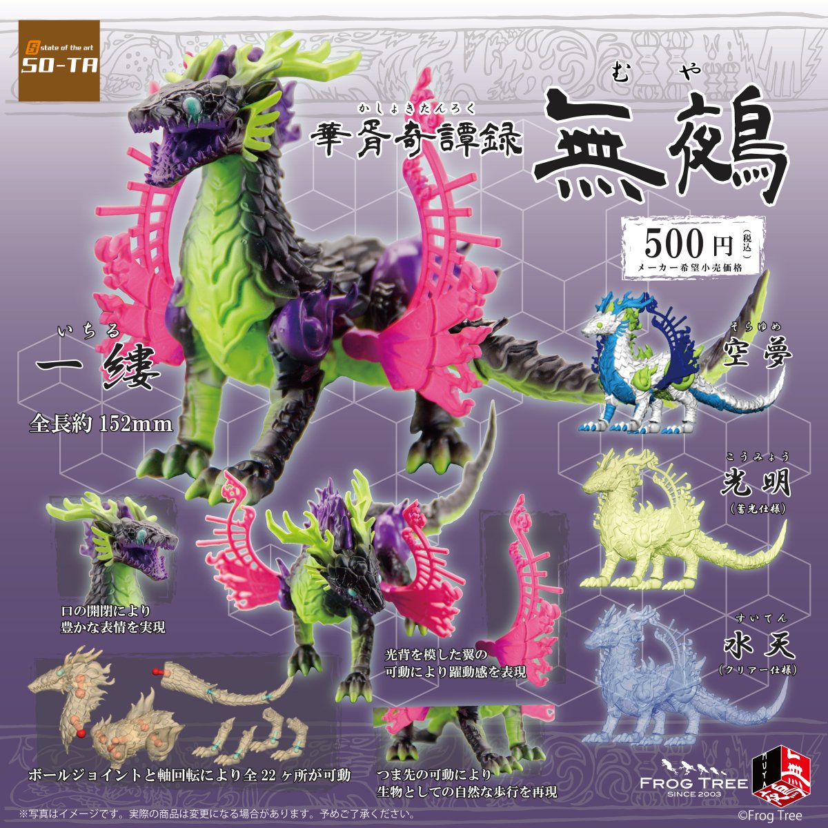 2022年9月発売予定カプセルトイ告知 🐉第⑥弾🐉／ 華胥奇譚録 無鵺