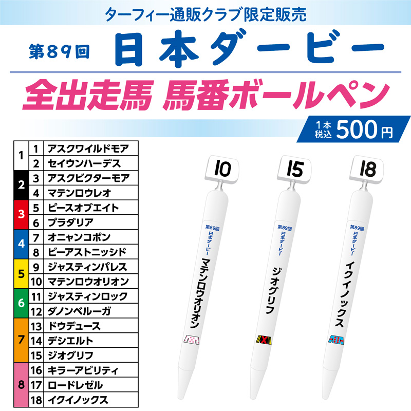 期間限定発売！】 5/29(日)に行われる第89回日本ダービーの馬番