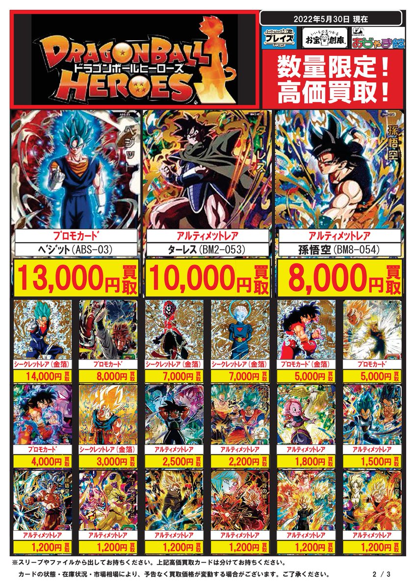 買取情報】 ドラゴンボールヒーローズの買取価格更新になります