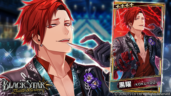 ☆ピックアップガチャ開催中！ ☆4【運命に抗う】#黒曜 (CV：#近藤隆