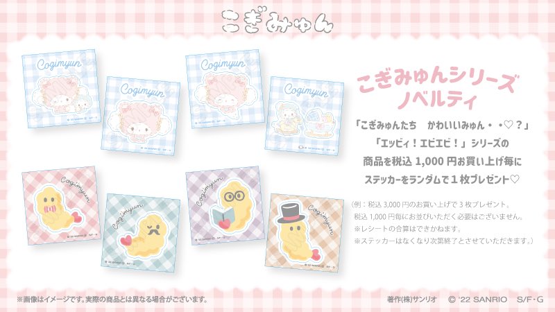 こぎみゅんとエビちゃんの新商品が、「#むにゅぐるみパティオ」対象