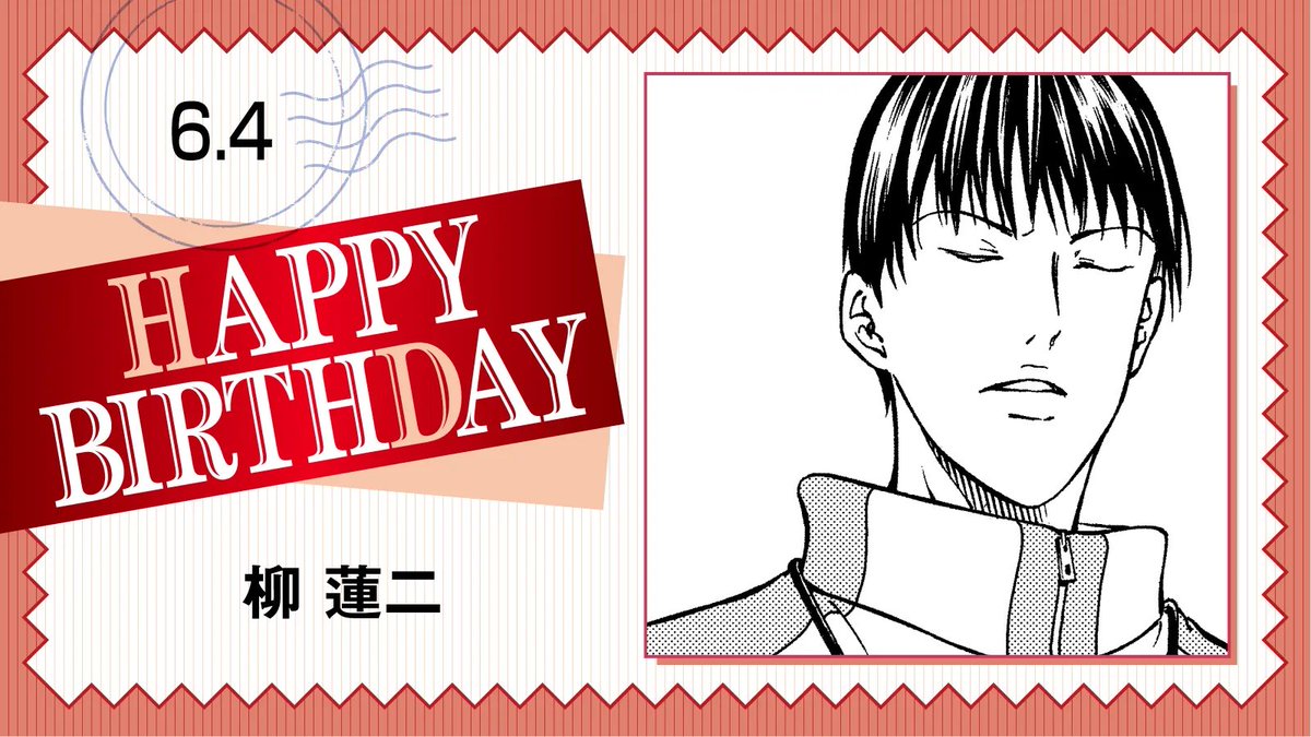 本日、6月4日は、立海大附属中3年生「柳 蓮二」の誕生日です！ 日本