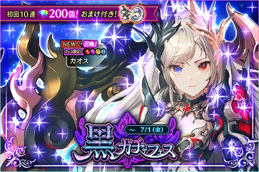 🔔黒ガチャフェス開催🔔 【7 / 1 (金) 12 : 29まで】 フェス限定1体の