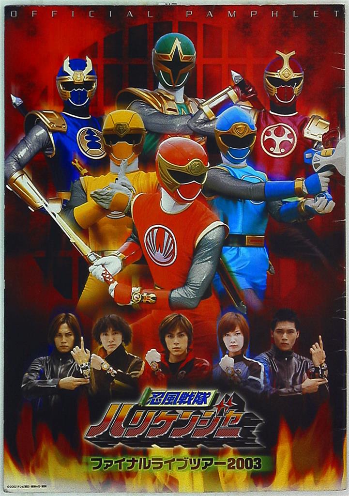 スーパー戦隊ファイナルライブツアーポスター ガオレンジャー2022