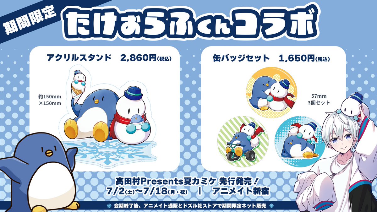 告知】 「#たけぉらふくんコラボ」グッズがでます！！！ アクスタと缶