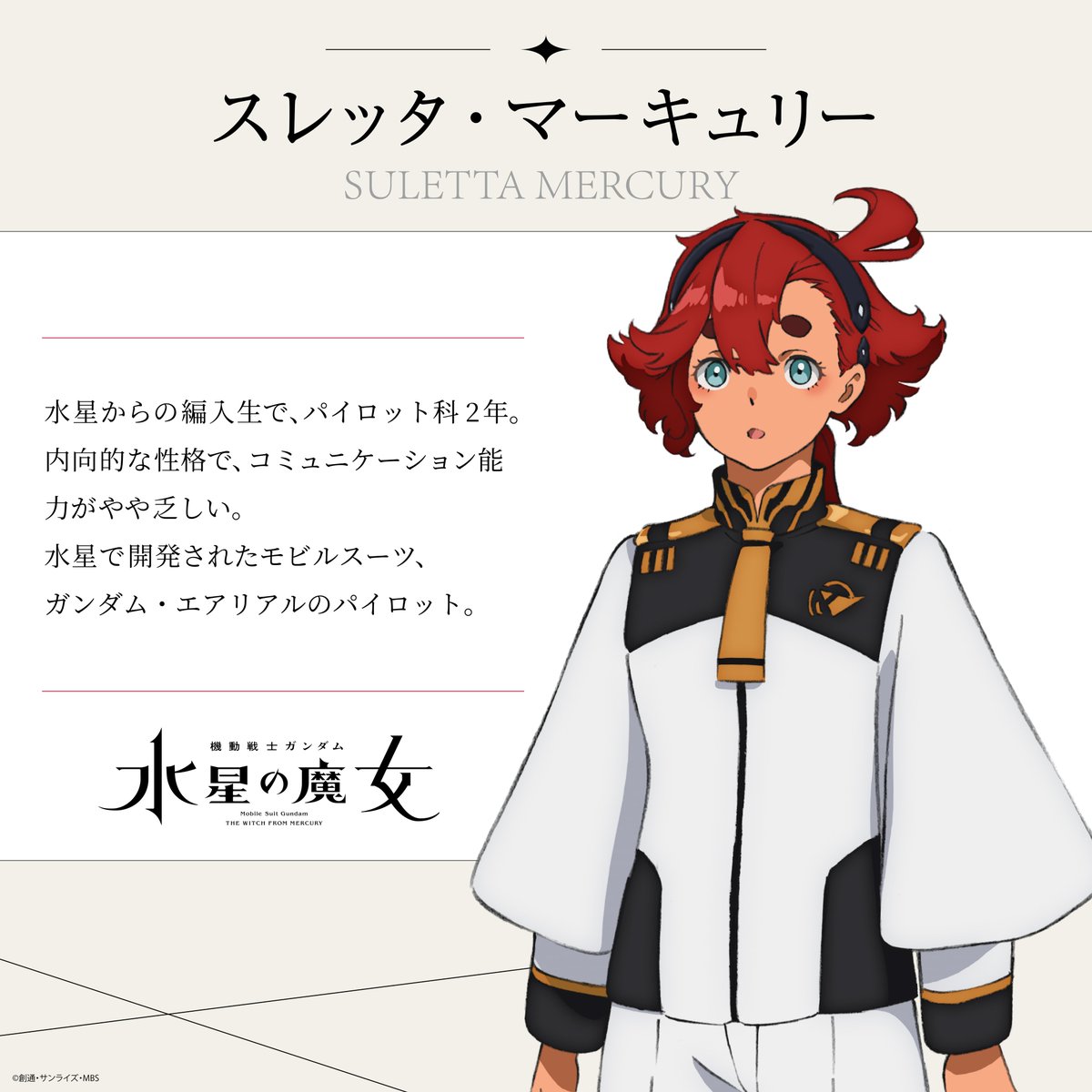 ◇◇メインキャラクター解禁①◇◇ 本作の主人公【スレッタ