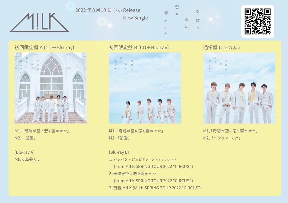 8/10(水) New Single「奇跡が空に恋を響かせた」ジャケット写真・収録