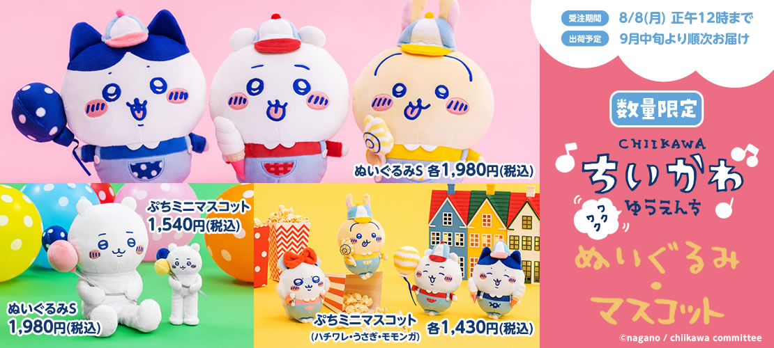 🌼予約開始🌼 #ワクワクゆうえんち 『ぬいぐるみS(全4種)』 『ぷちミニ