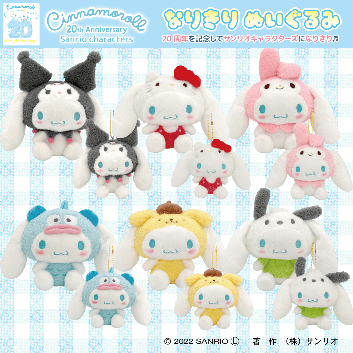 シナモンロール20周年ぬいぐるみ&王冠セット シナモンロール20周年