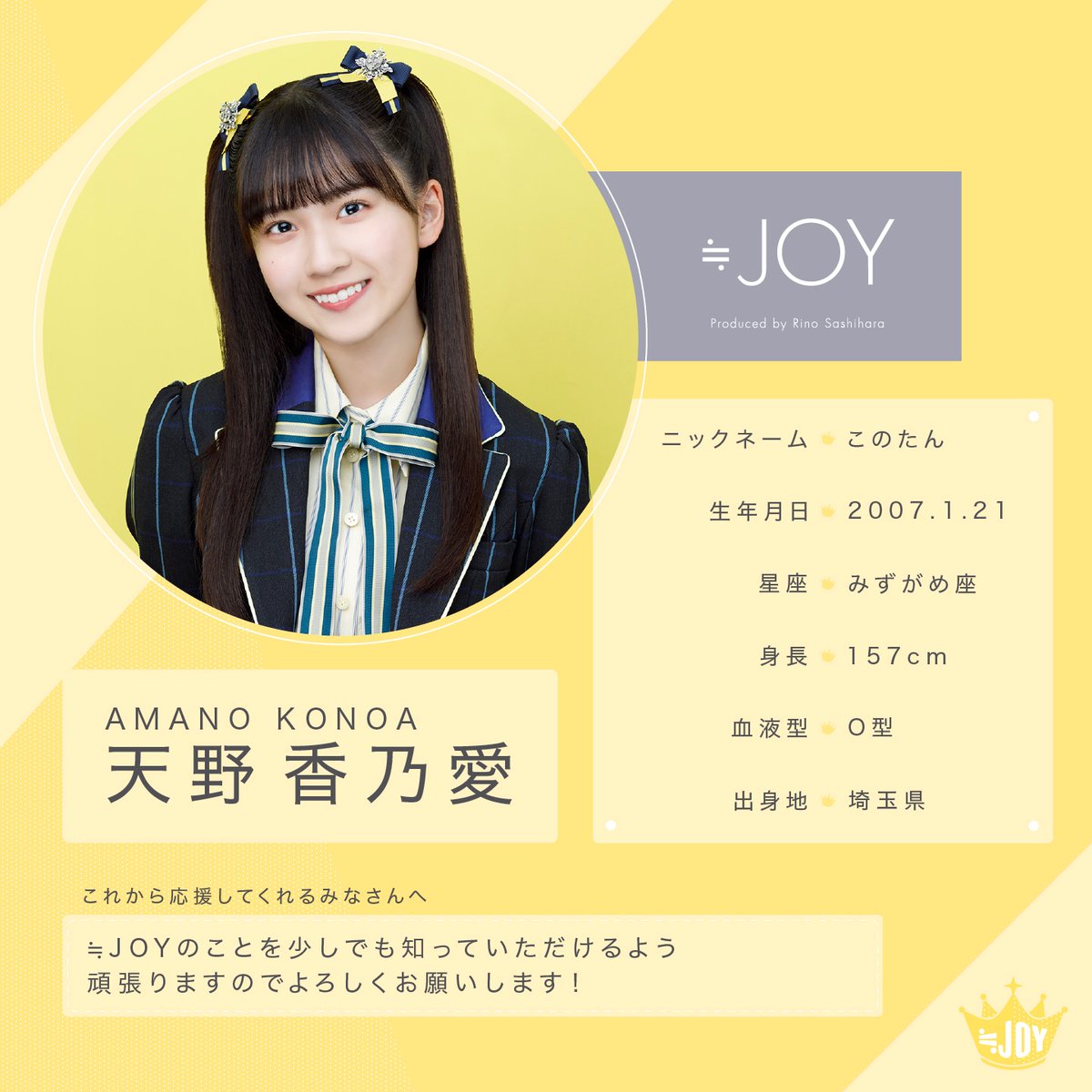 ≒JOY（ニアリーイコールジョイ） 天野 香乃愛（あまの このあ）です