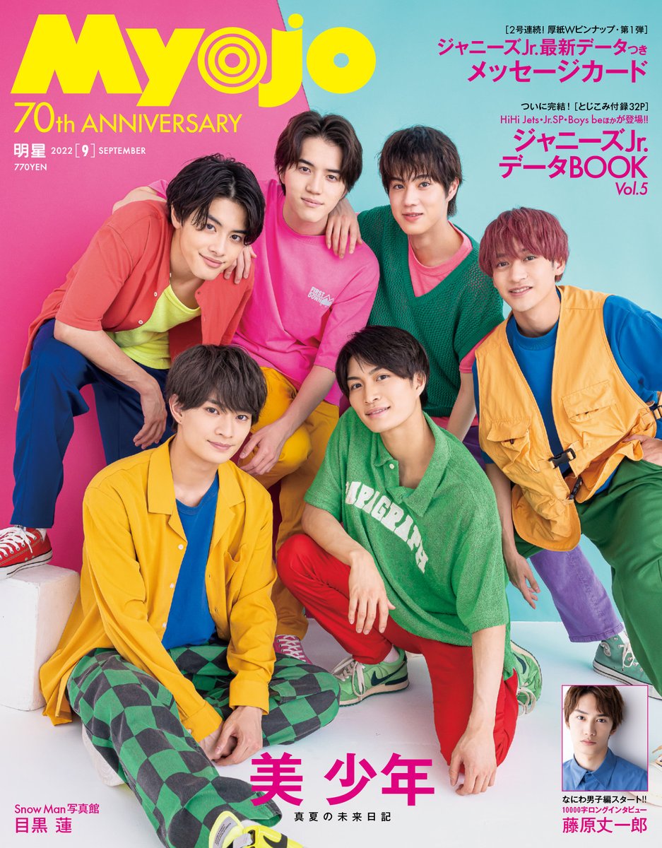 Myojo9月号（7月22日発売）の表紙を公開します！ 表紙は美 少年！ ウラ