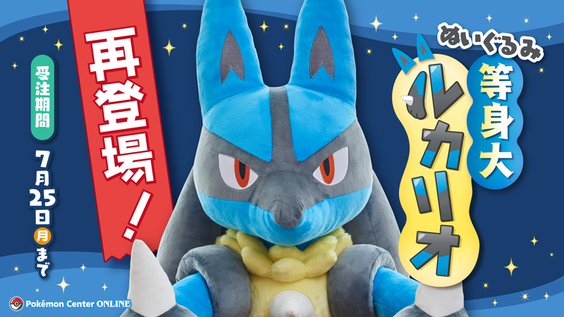 ポケモン 等身大ルカリオ ぬいぐるみ ポケモンセンターオンラインで