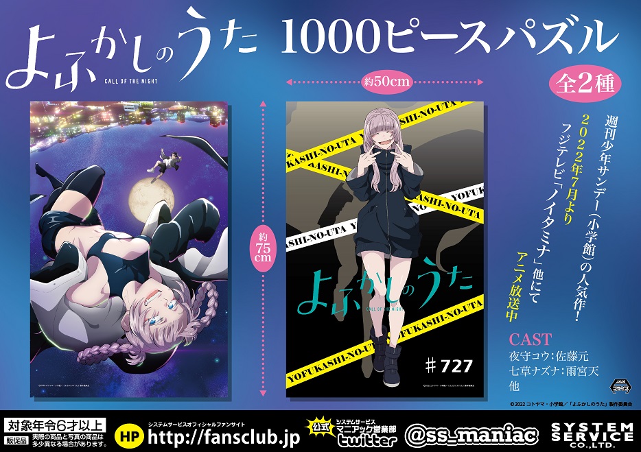 TVアニメ『よふかしのうた』から1000ピースパズルが7月4週より順次登場