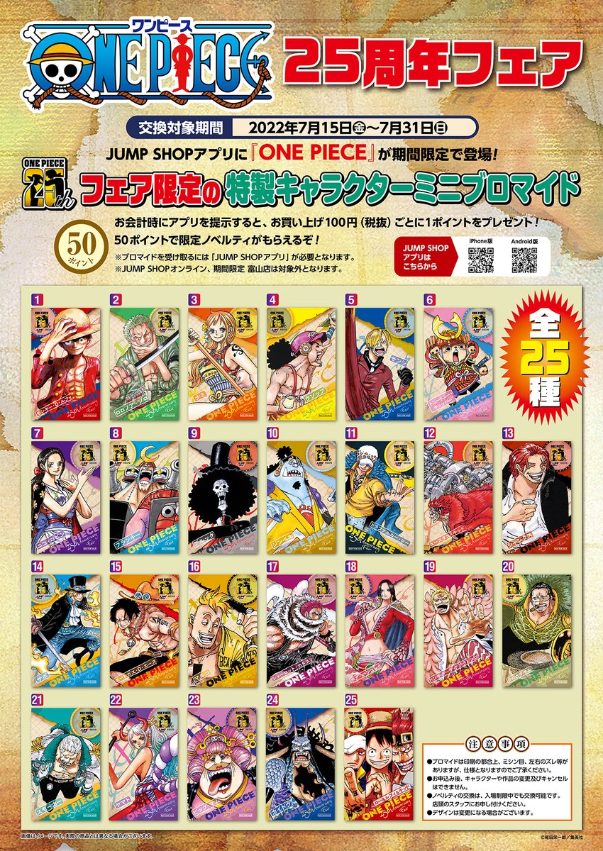 ☆『ONE PIECE』25周年フェア☆ 7/15(金)～7/31(日) □JUMP SHOP限定