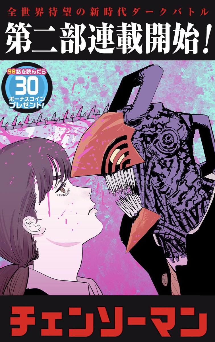 チェンソーマン 第二部」 ジャンプ＋で連載開始！ 最新第98話、お