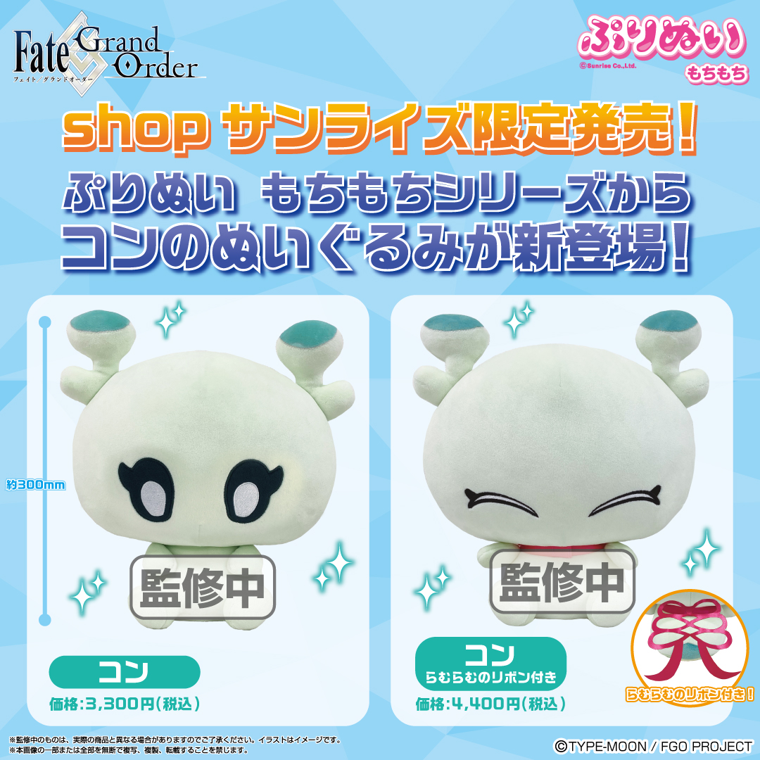 新商品情報】 『Fate/Grand Order』から、コンのぬいぐるみ2種が11月
