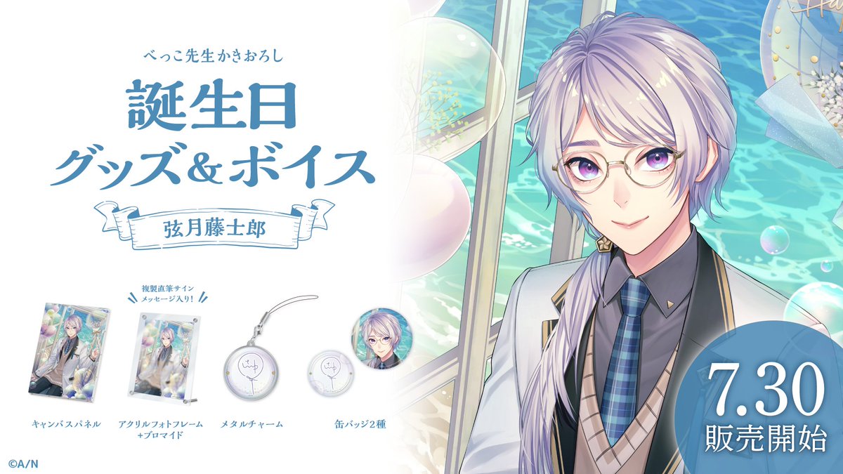 🎂弦月藤士郎 誕生日グッズ＆ボイス販売決定！】 弦月藤士郎(@1O46V)の