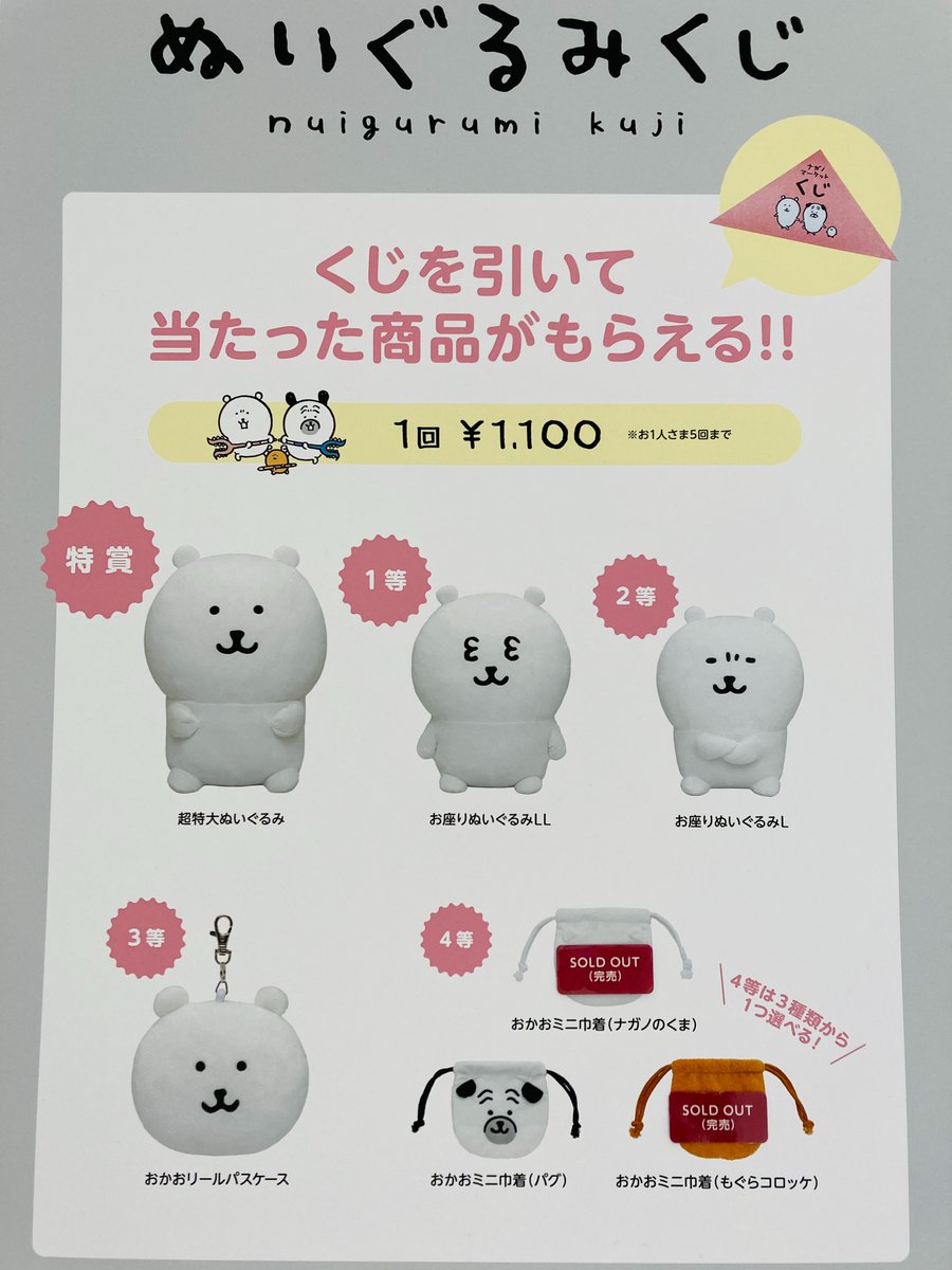 ナガノマーケットSHINSAIBASHI 【完売】 ぬいぐるみくじ ・4等(おかお