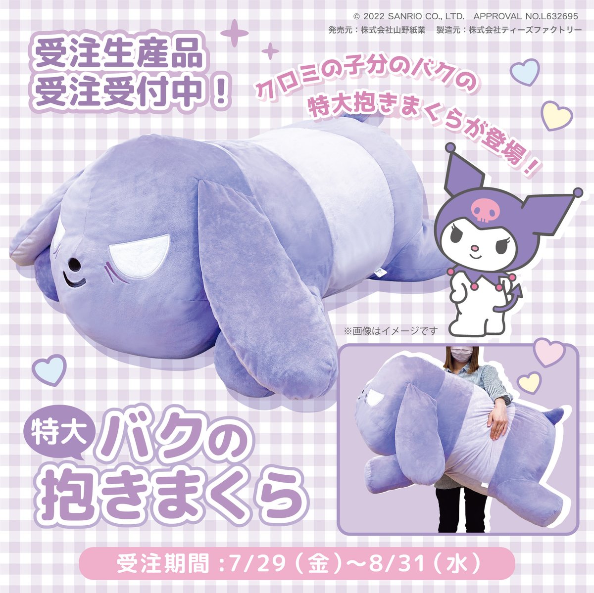 クロミの子分でおなじみ、バクの特大抱きまくらが登場！もっちり