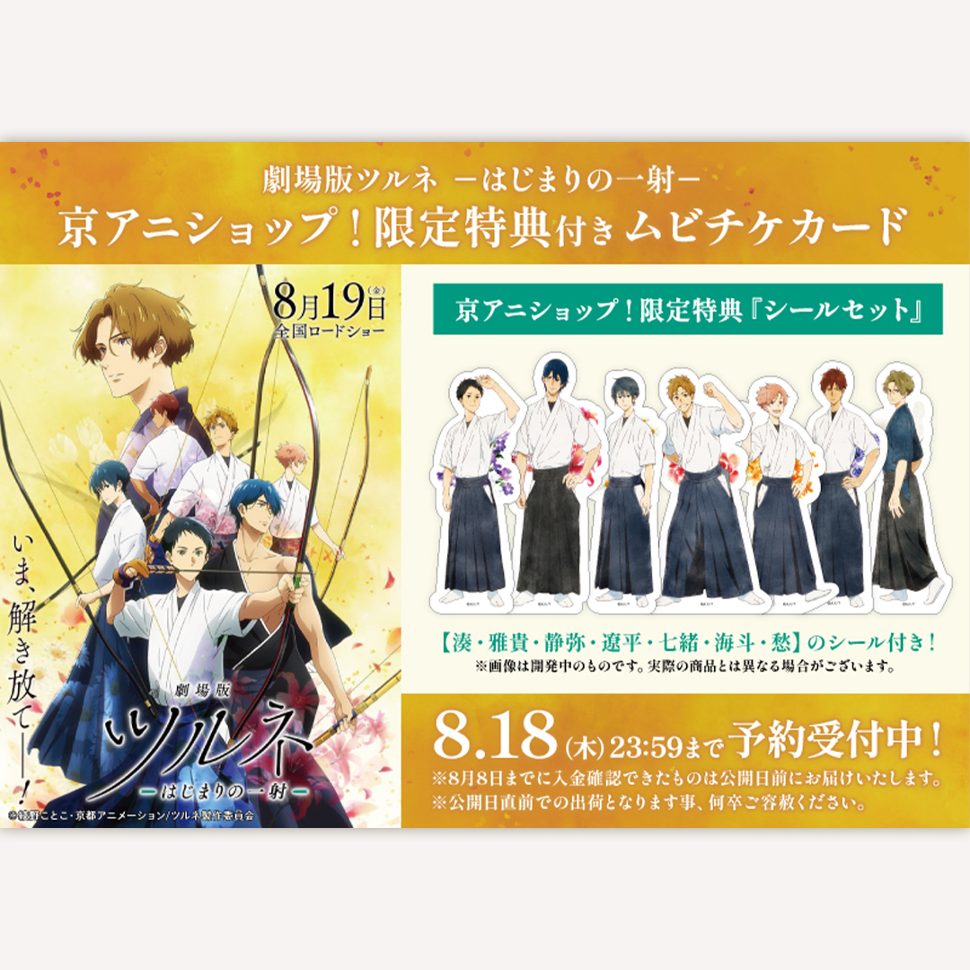 劇場版ツルネ －はじまりの一射－』 京アニショップ ! 限定「シール