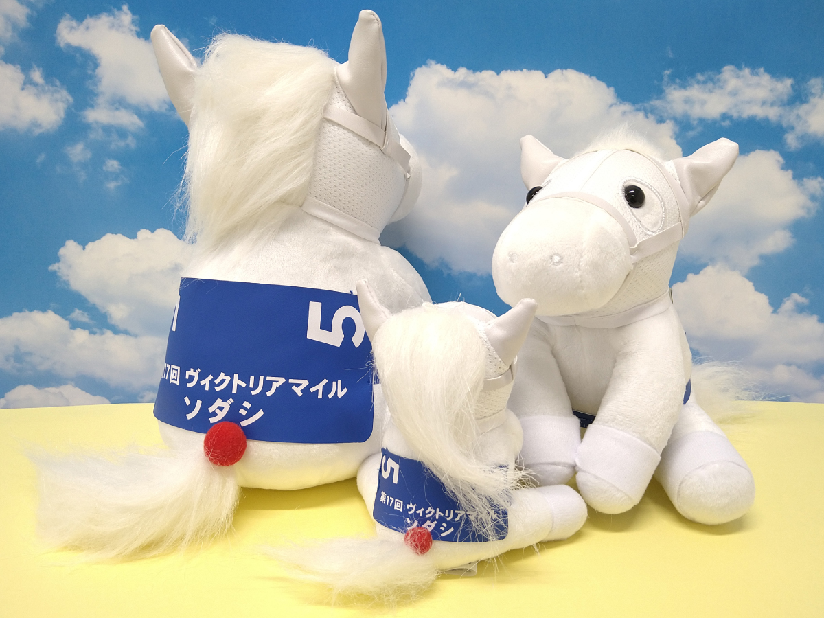 ソダシNewバージョン好評発売中！】 アイドルホースシリーズ・ソダシの