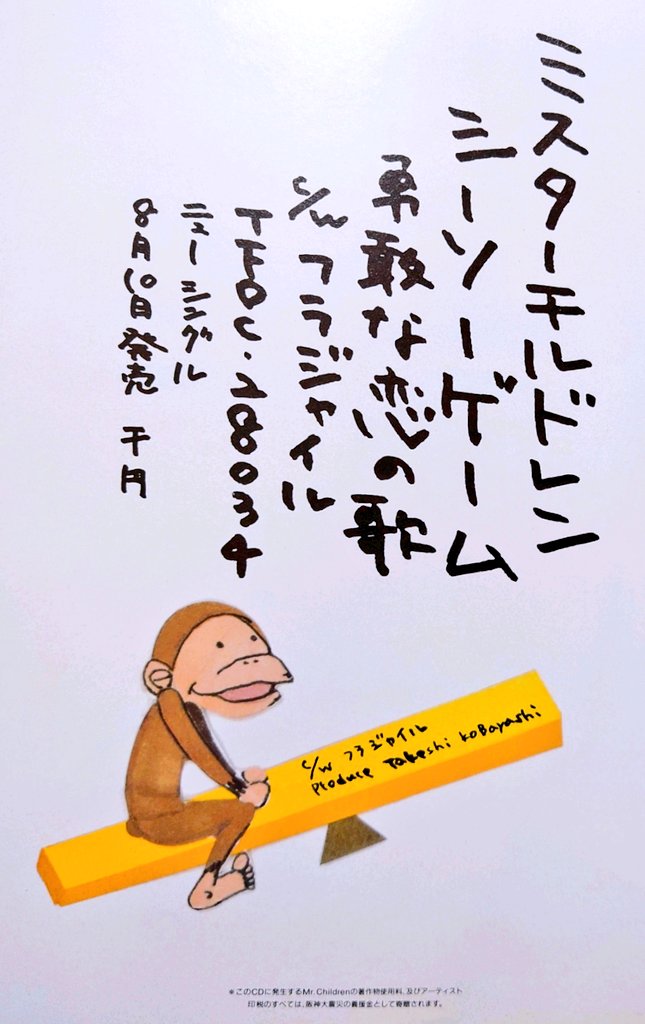 発売日に積極的にアピールしていくと「Mr.Children シーソーゲーム