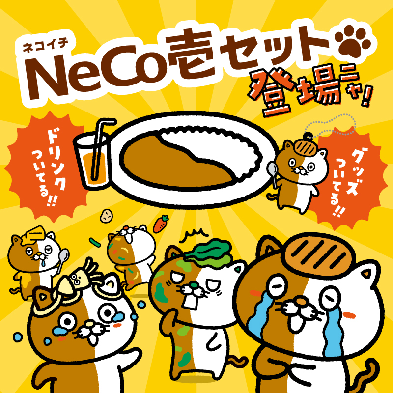 ネコイチ日誌 その3 お待たせ！ #ココイチ からネコイチセットが11月