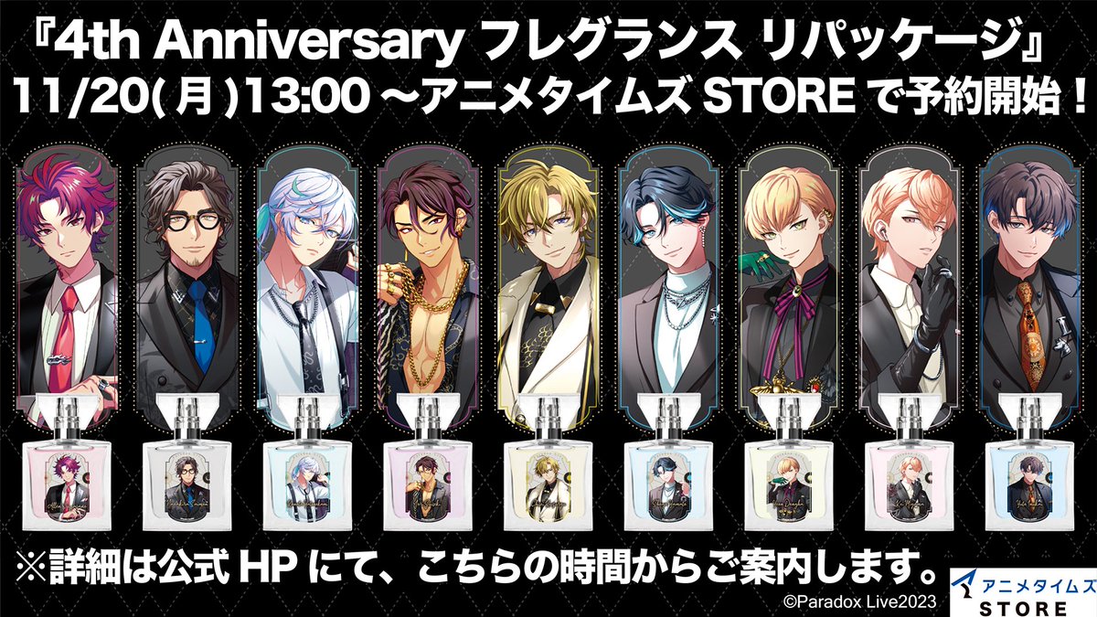 📢#パラライ フレグランス📢 「Paradox Live 4周年記念パーティー」で