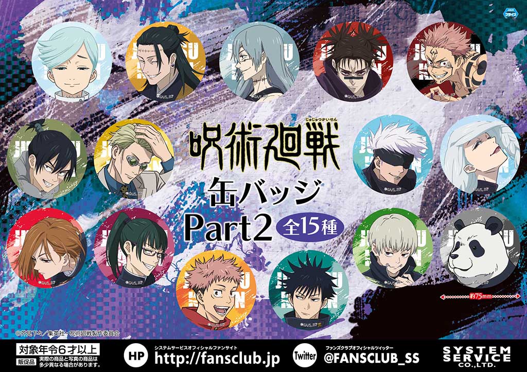 呪術廻戦【プライズ】システムサービス 2023年11月第4週より登場予定