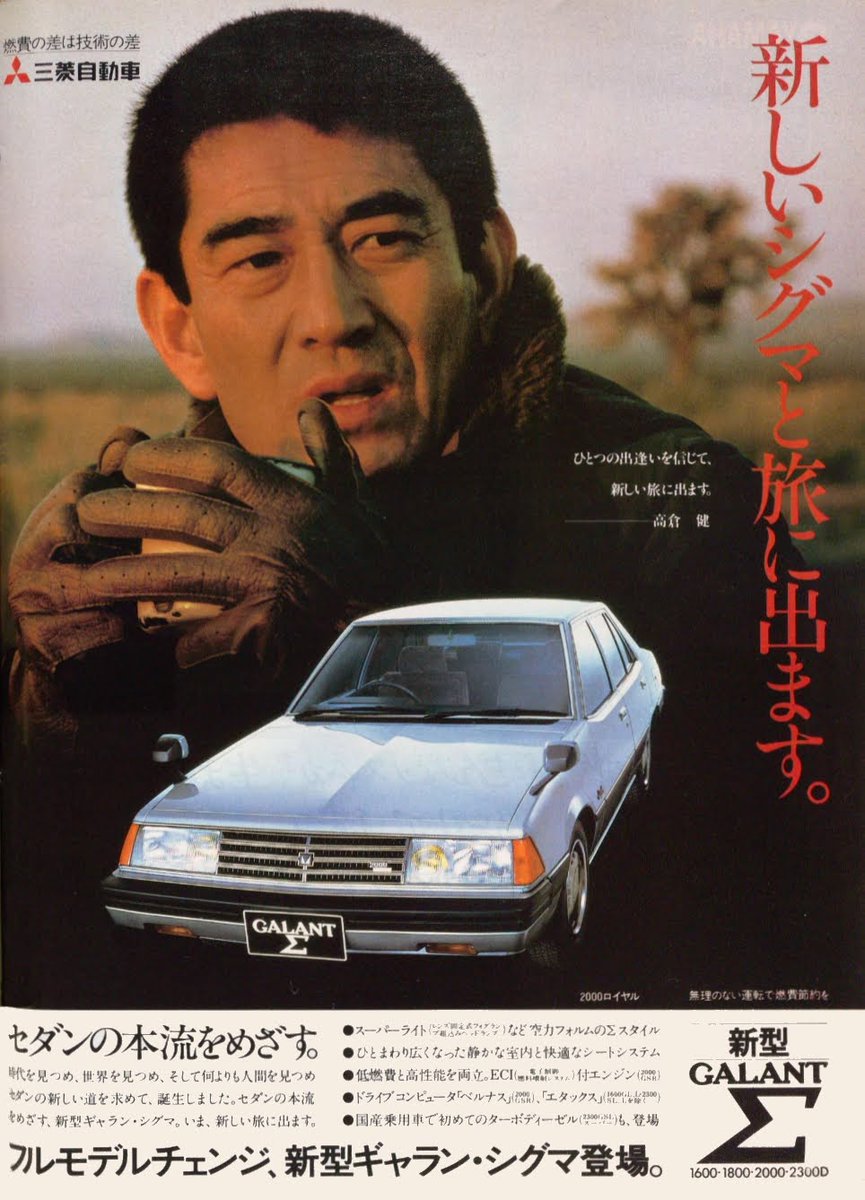 三菱 ギャランΣ（1981年 昭和56年） “新しいシグマと旅に出ます