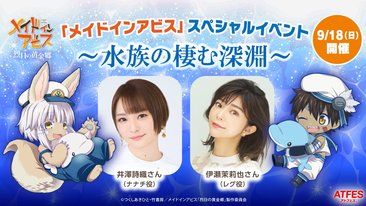 メイドインアビス× #アトフェス スペシャルイベント～水族の棲む深淵