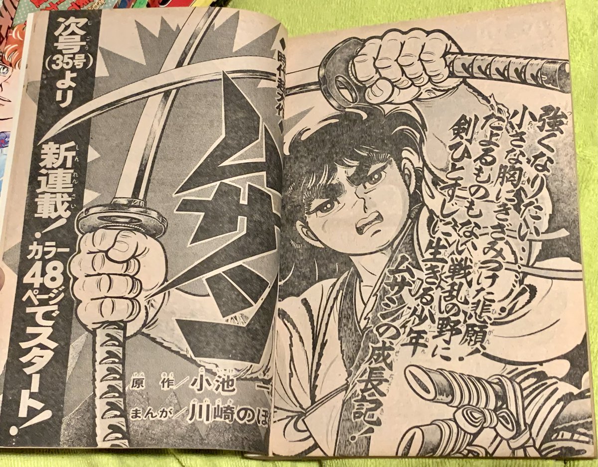 小池一雄原作、川崎のぼる作画の「ムサシ」の愉快な予告漫画。少年
