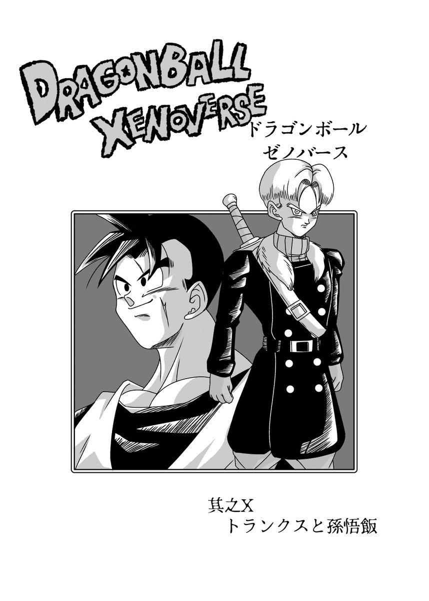 トランクスと孫悟飯』(1/2) #ドラゴンボール