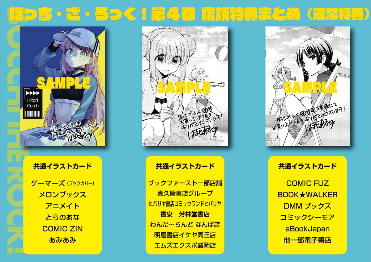 8月26日(金)発売 『ぼっち・ざ・ろっく！』第4巻の 店舗特典一覧を