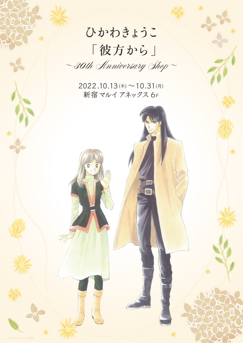 🏵ひかわきょうこ「彼方から」～30th Anniversary Shop～🏵 ひかわ