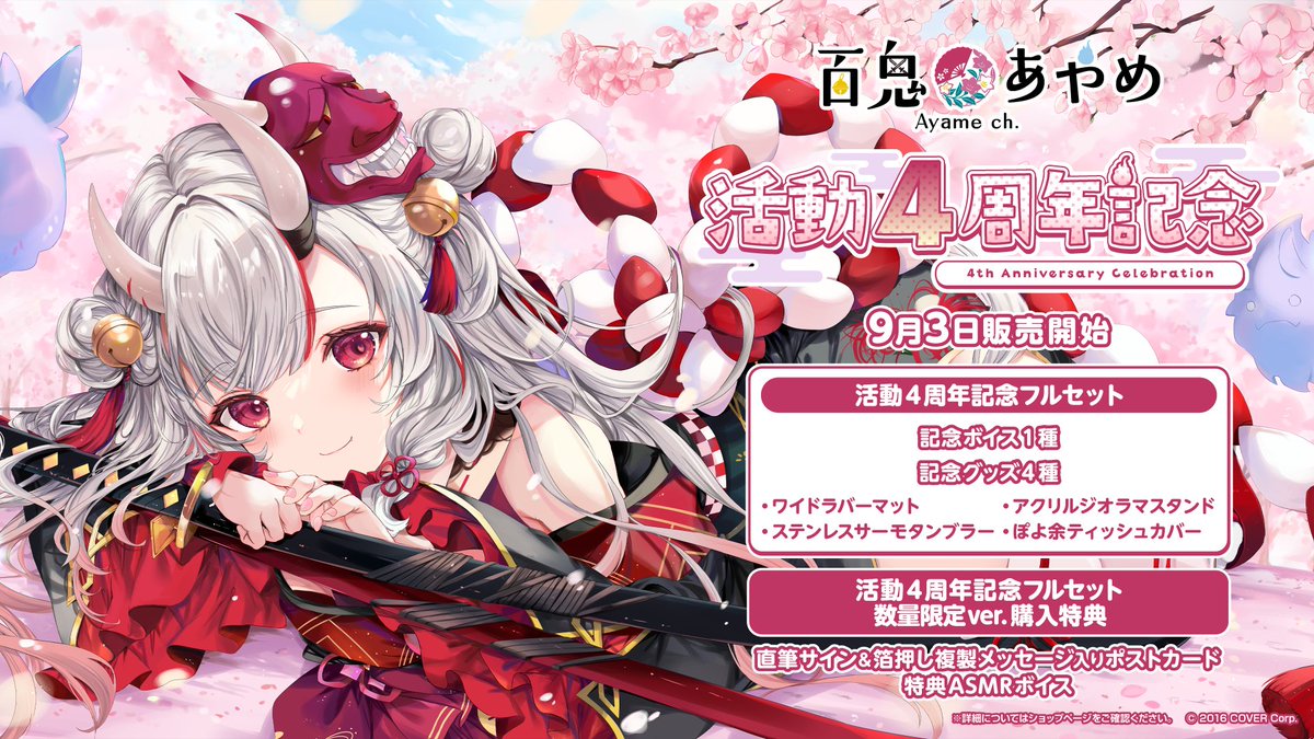 😈商品情報😈 「#百鬼あやめ 活動4周年記念」グッズが販売開始🎁 氷菜