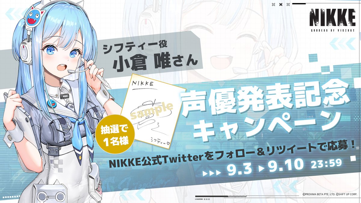 声優発表記念キャンペーン】 シフティー役 #小倉唯 さんのサイン色紙を