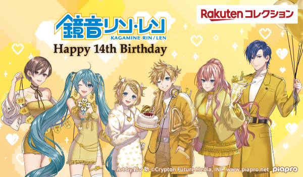 鏡音リン・レン Happy 14th Birthday」 ＃楽天コレクション 企画決定