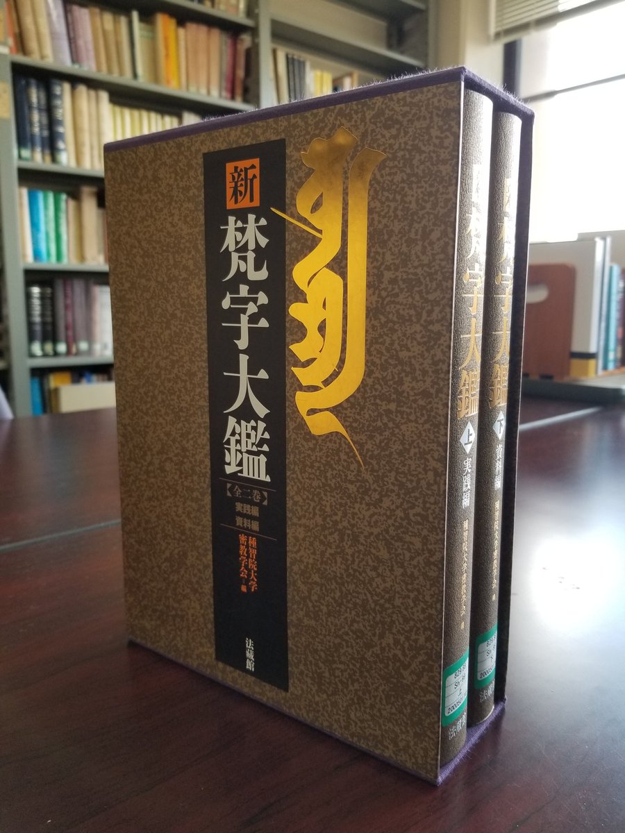 梵字と言えば法蔵館から出てる『新 梵字大鑑』を夏の間にしっかり