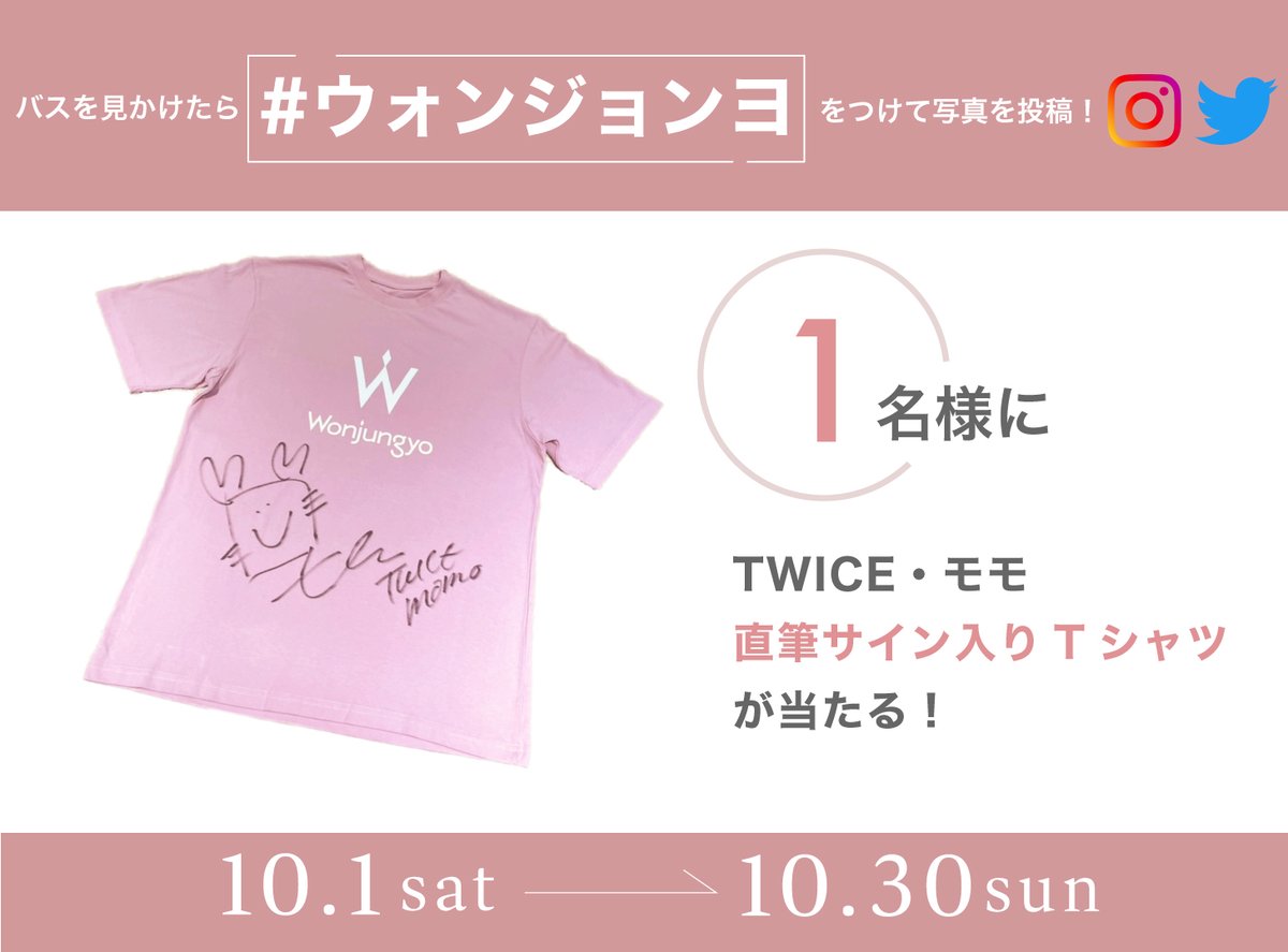 TWICEモモ ラッピングバスを見つけよう！ 10/1(土)～30(日)まで、TWICE