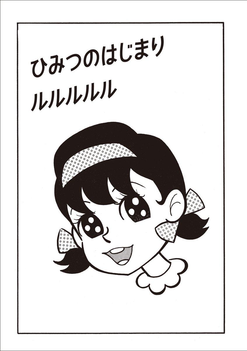 赤塚不二夫『ひみつのアッコちゃん』1巻 虫コミックス 1970年重版
