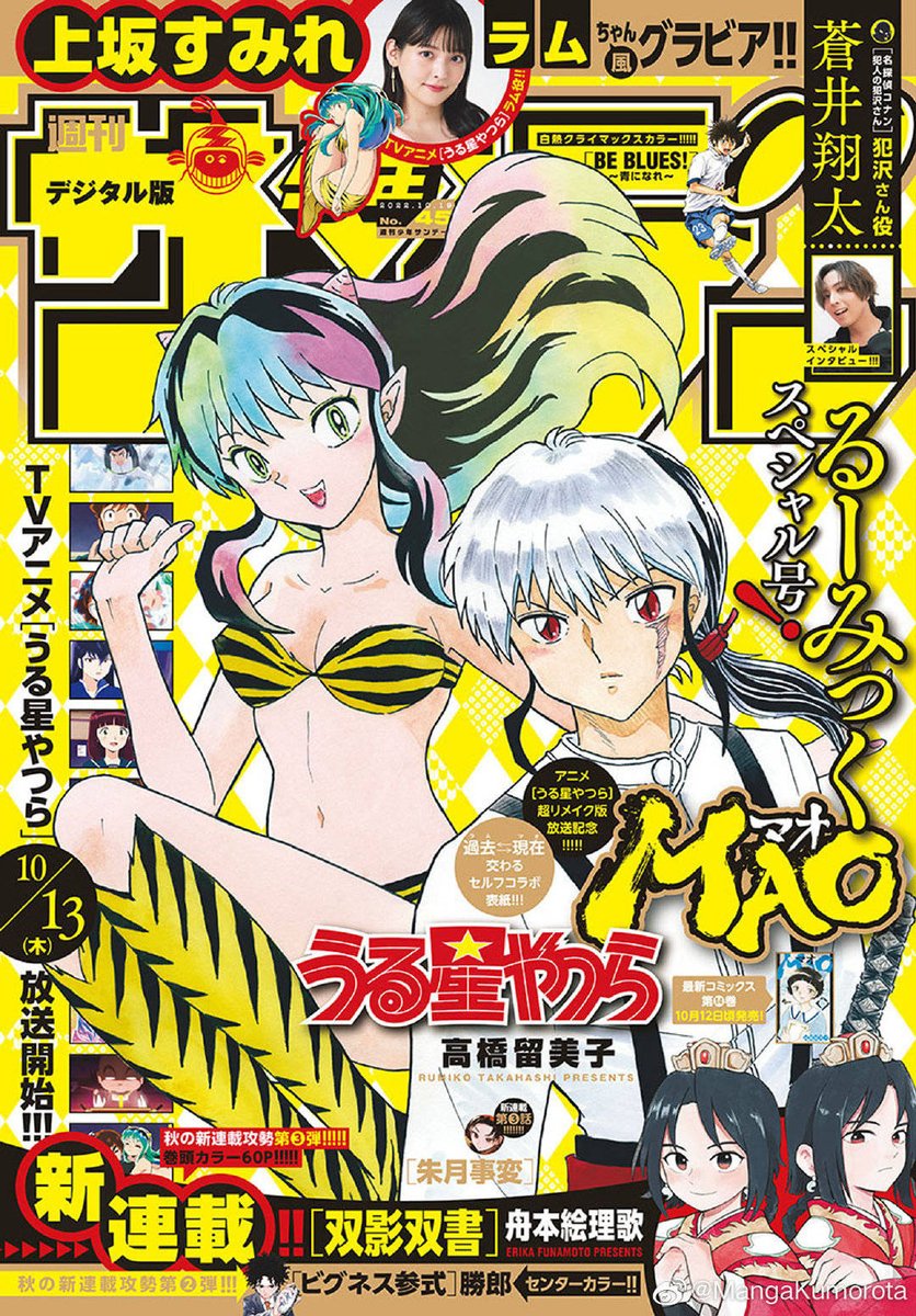 An early look at next week's issue of Shonen Sunday featuring Lum