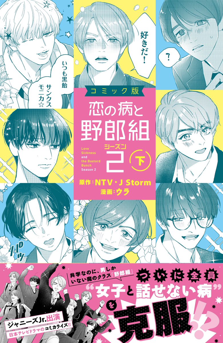 恋の病と野郎組 Season2【公式】 (@yarougumi2_ntv) / Posts / X