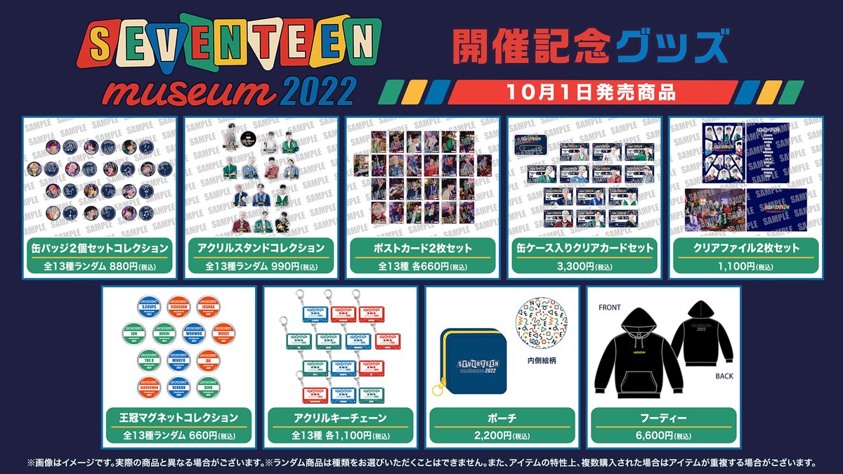 SEVENTEENmuseum] 「#SEVENTEEN museum 2022」開催記念グッズ第1弾